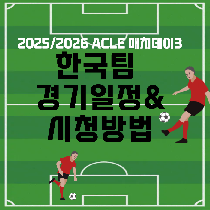 2025/2026ACLE매치데이3 한국팀 경기일정&amp;시청방법