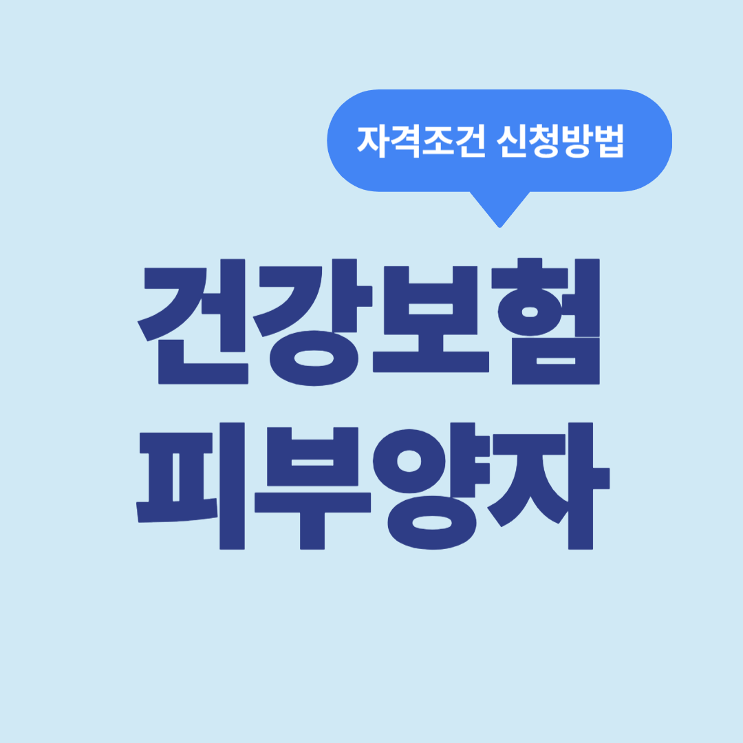 건강보험 피부양자 자격조건 신청방법