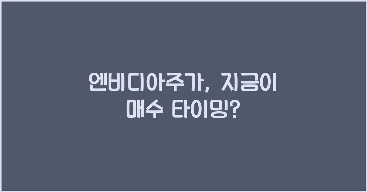 엔비디아주가