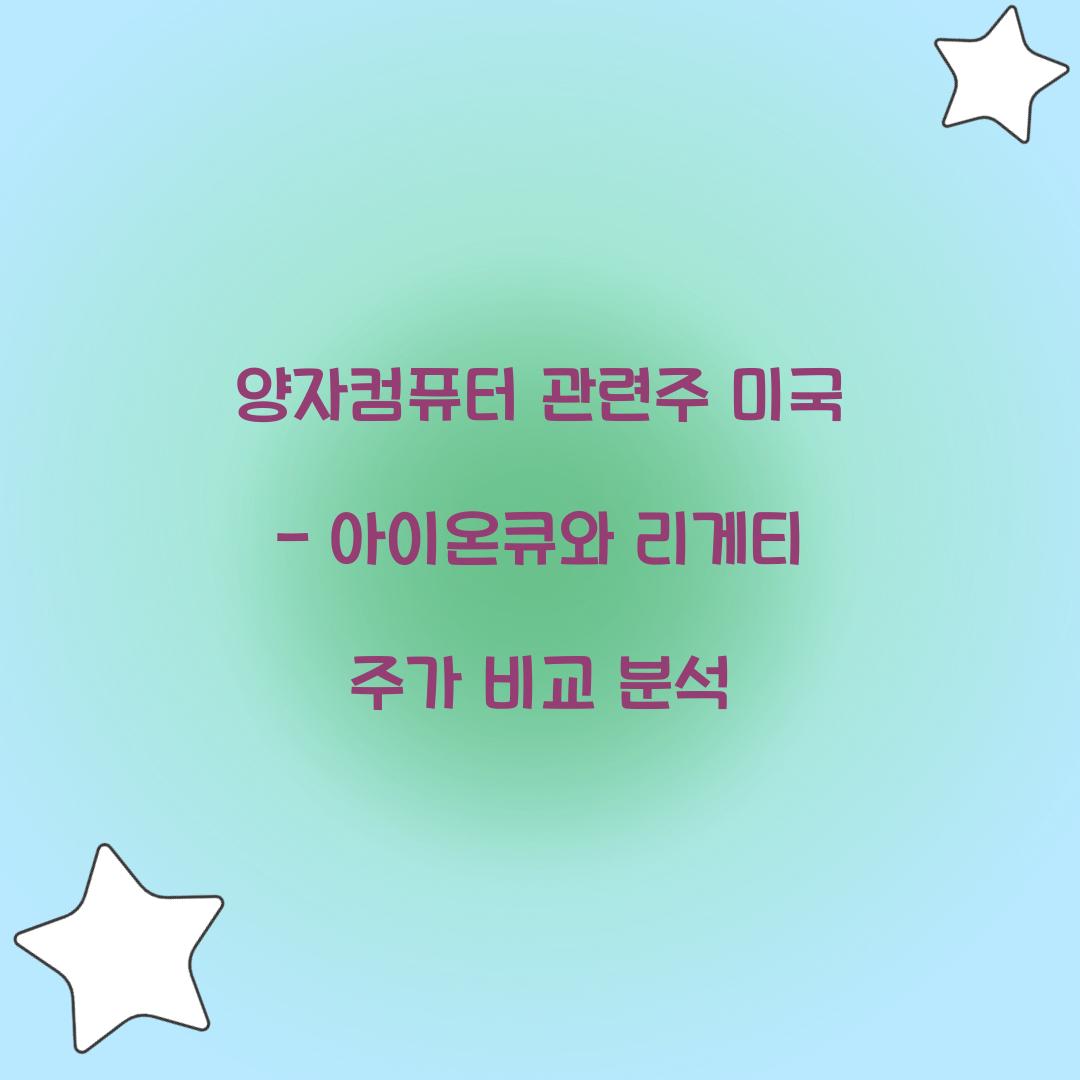 양자컴퓨터 관련주 미국