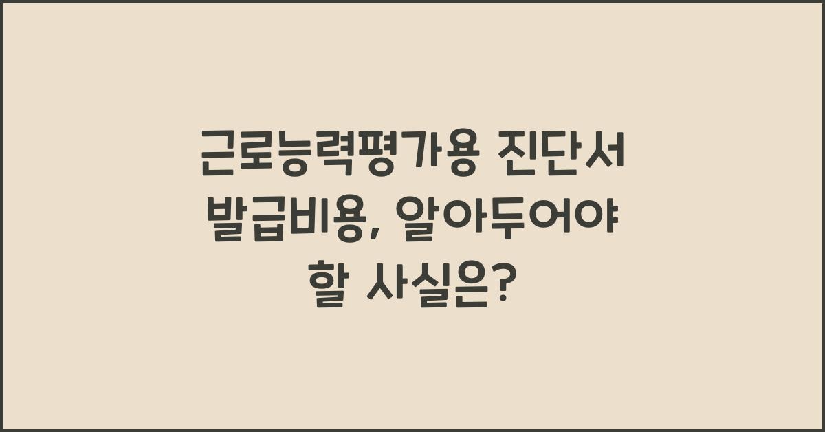 근로능력평가용 진단서 발급비용