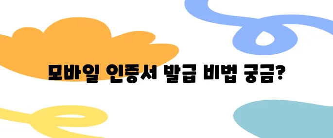 모바일에서도 가능한 공인인증서발급, 이렇게 하세요!