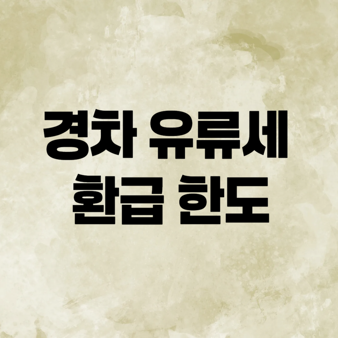 경차 유류세 환급 한도