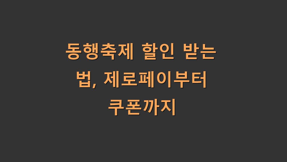 동행축제 할인 받는 법, 제로페이부터 쿠폰까지