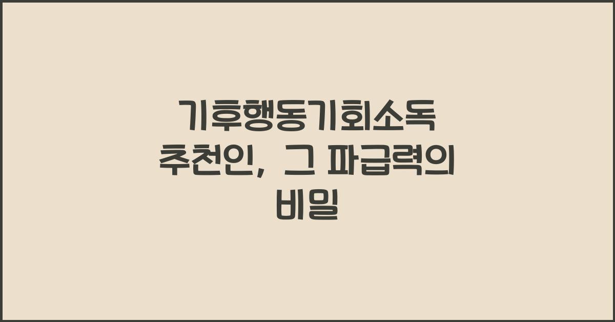 기후행동기회소독 추천인