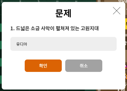 문제 1 드넓은 소금 사막이 펼쳐져 있는 고원지대 답 유디아