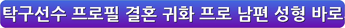 전지희 탁구선수 프로필 결혼 귀화 프로 남편 성형_8
