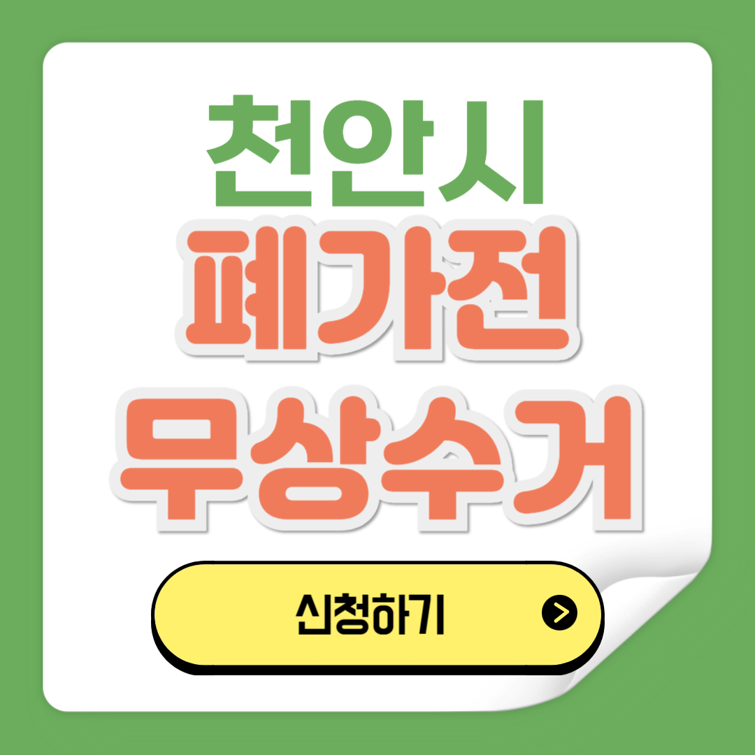 천안 폐가전제품 무상수거 예약 신청방법