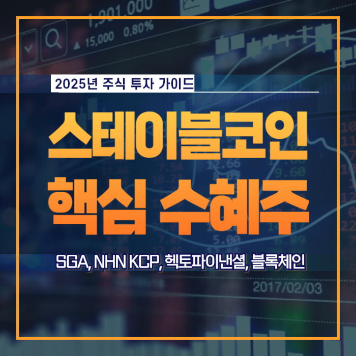 스테이블코인 제도화 관련 핵심 수혜주 투자 A to Z