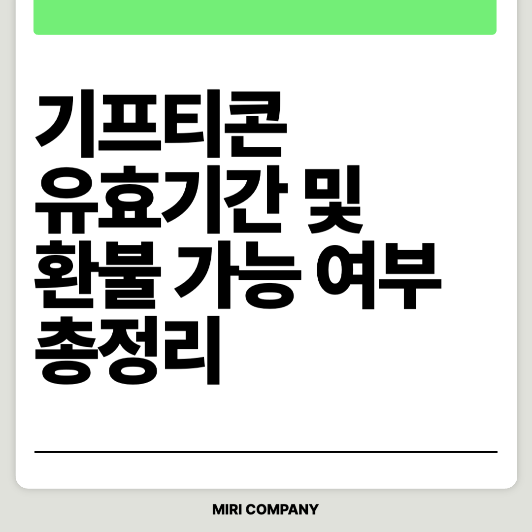 기프티콘 유효기간 및 환불가능여부 총정리