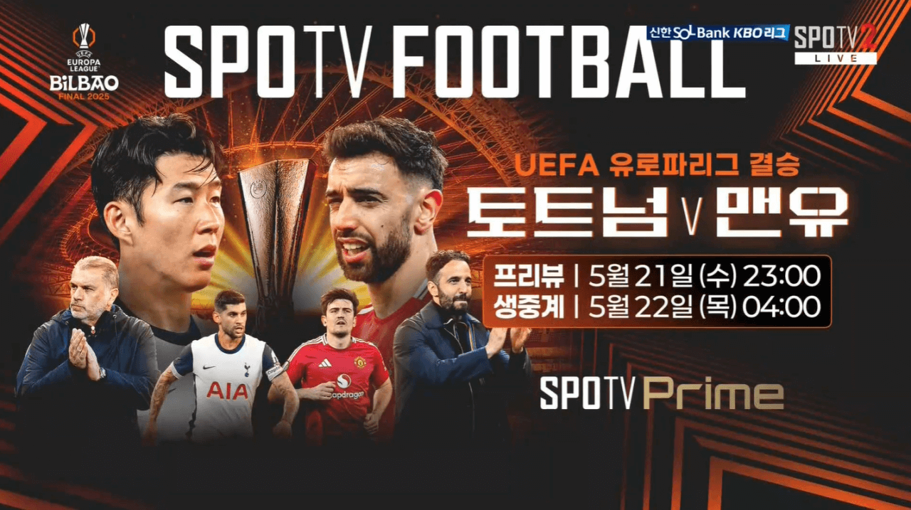 토트넘 맨유 유로파리그 결승