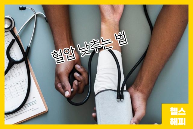 혈압 낮추는 법