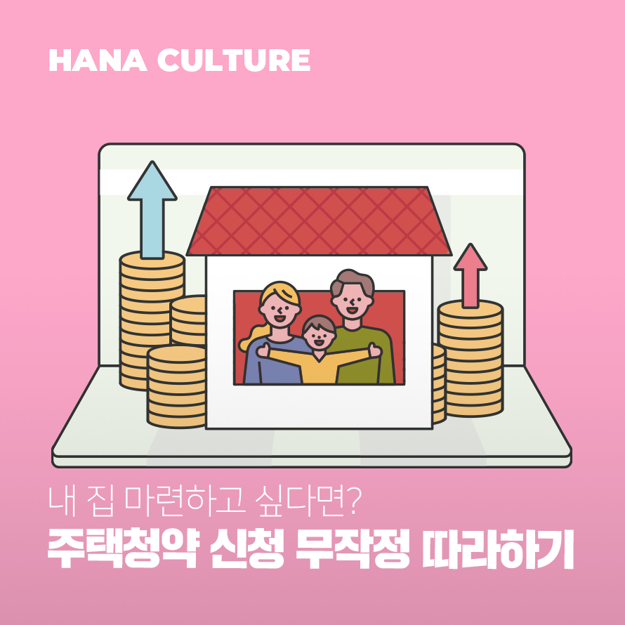 주택청약 신청 무작정 따라하기 배너