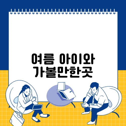 여름 아이와 가볼만한곳
