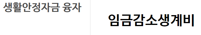 근로복지공단 생활안정자금대출