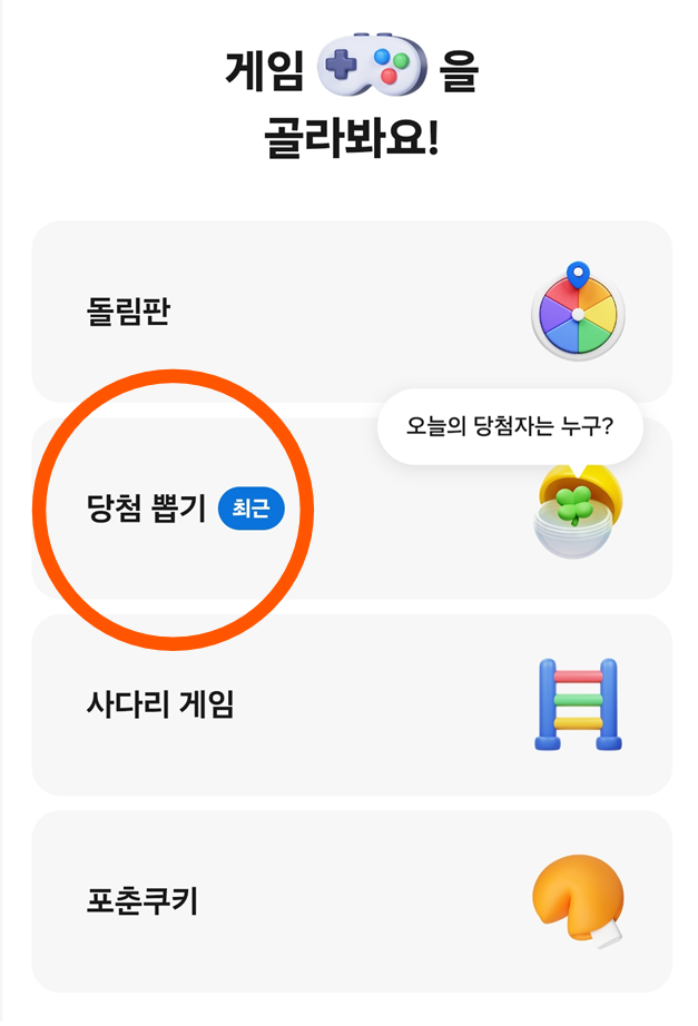 방법 3: 당첨 뽑기 게임 선택하기