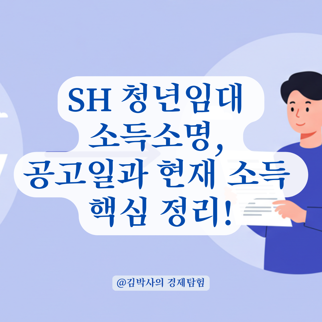 SH 청년임대 소득소명 통보받았다면, 공고일 소득과 현재 소득 구분이 핵심입니다.
