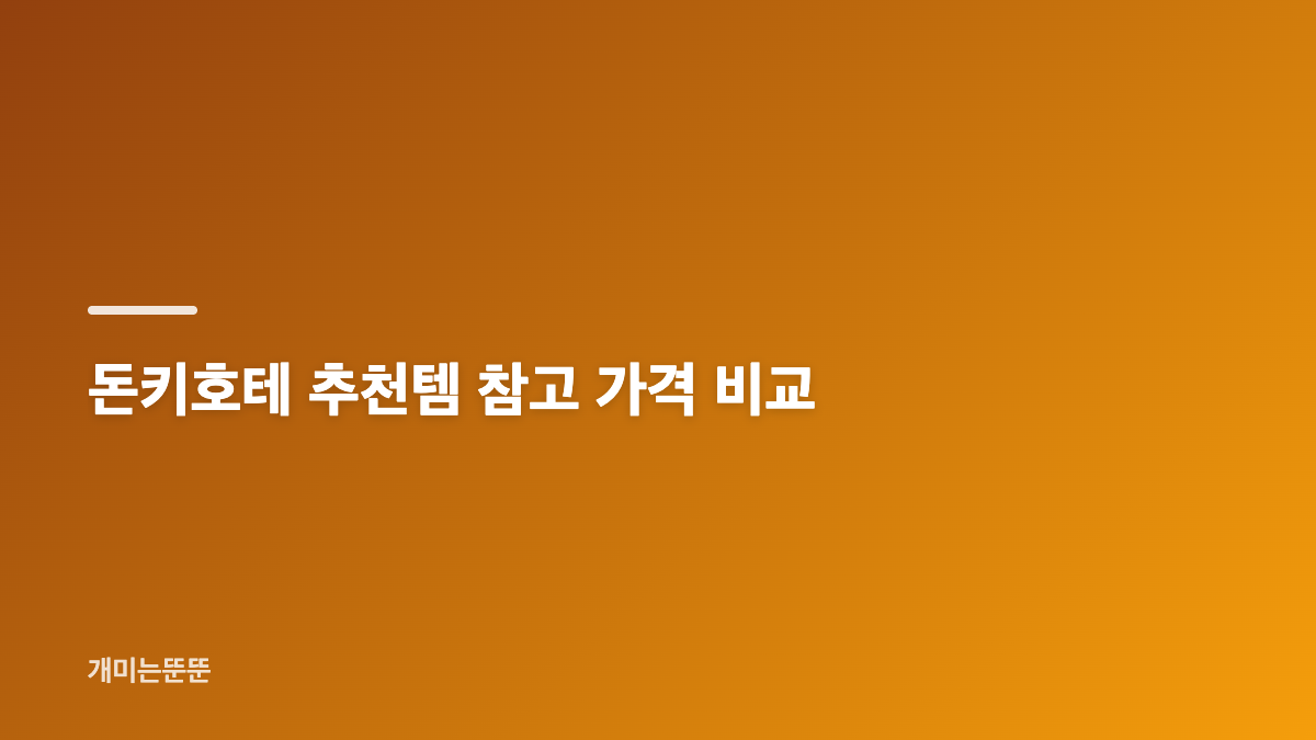 돈키호테 추천템 가격과 용도별 선택 기준