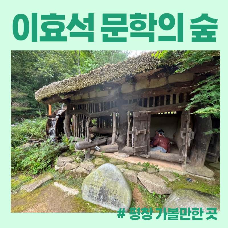 이효석 문학의 숲