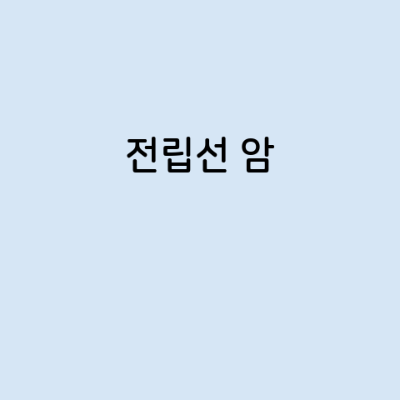 전립선 암의 증상, 원인, 예방 방법, 치료법