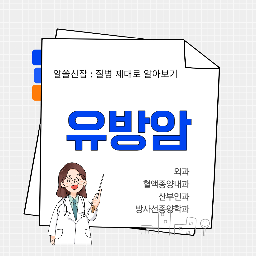 유방암(breast cancer)