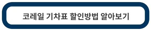 코레일-기차표-다자녀-할인