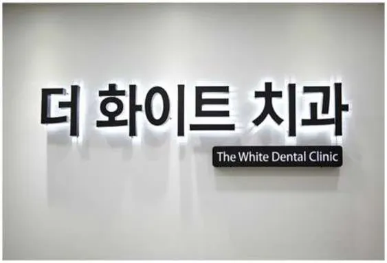 더화이트치과의원