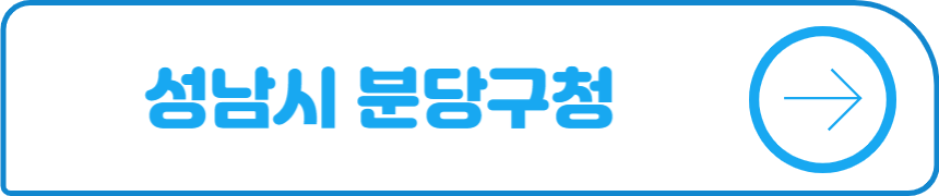 성남시 분당구청