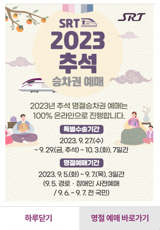 2023년 추석 SRT 승차권 예매 방법