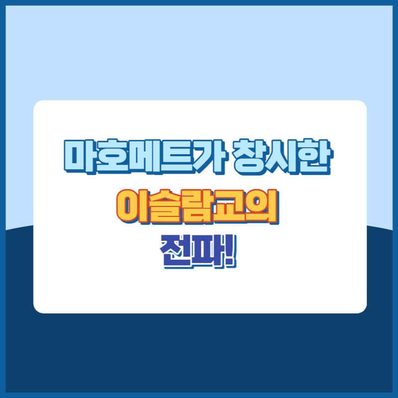 이슬람교전파 썸네일이미지
