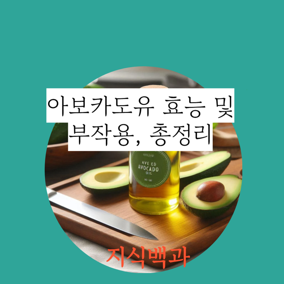아보카도유 효능 및 부작용, 총정리