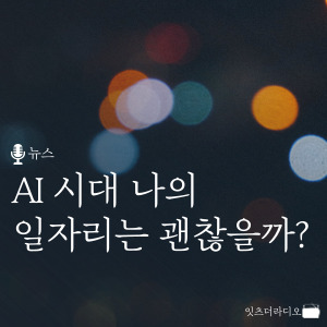 AI 시대 나의 일자리는 괜찮을까