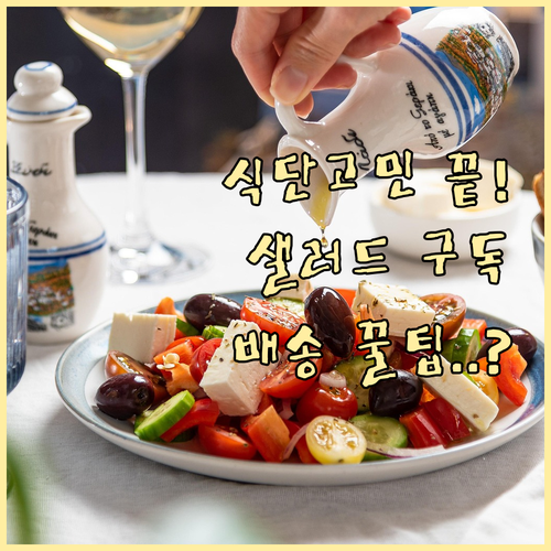 샐러드 구독 서비스 브랜드별 가격 비..