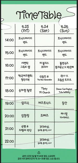 2025 청남대 재즈토닉 세부일정