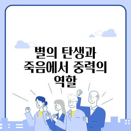 별의 탄생과 죽음에서 중력의 역할
