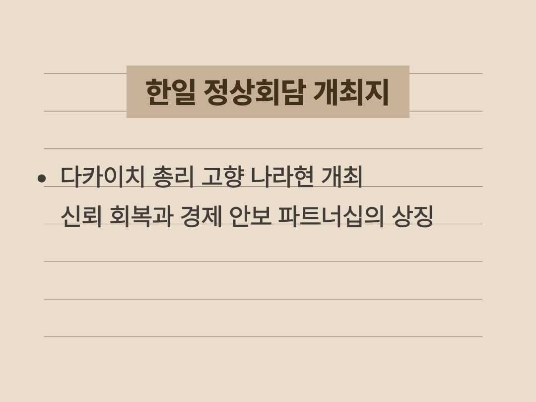 한일 정상회담이 일본 나라현에서 개최된 이유와 긍정적인 현장 분위기 요약