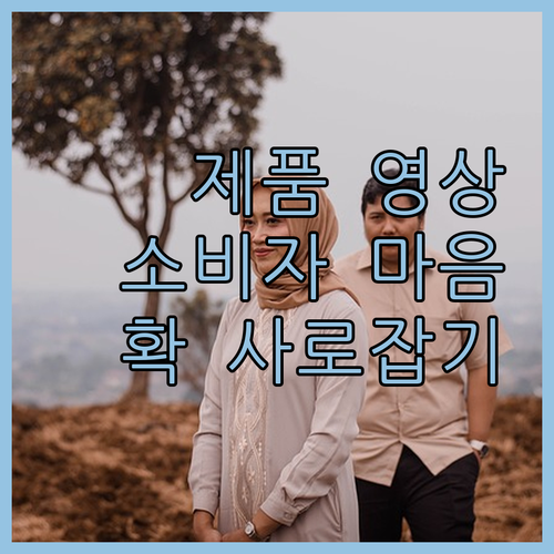 움직이는 제품 영상으로 소비자의 마음