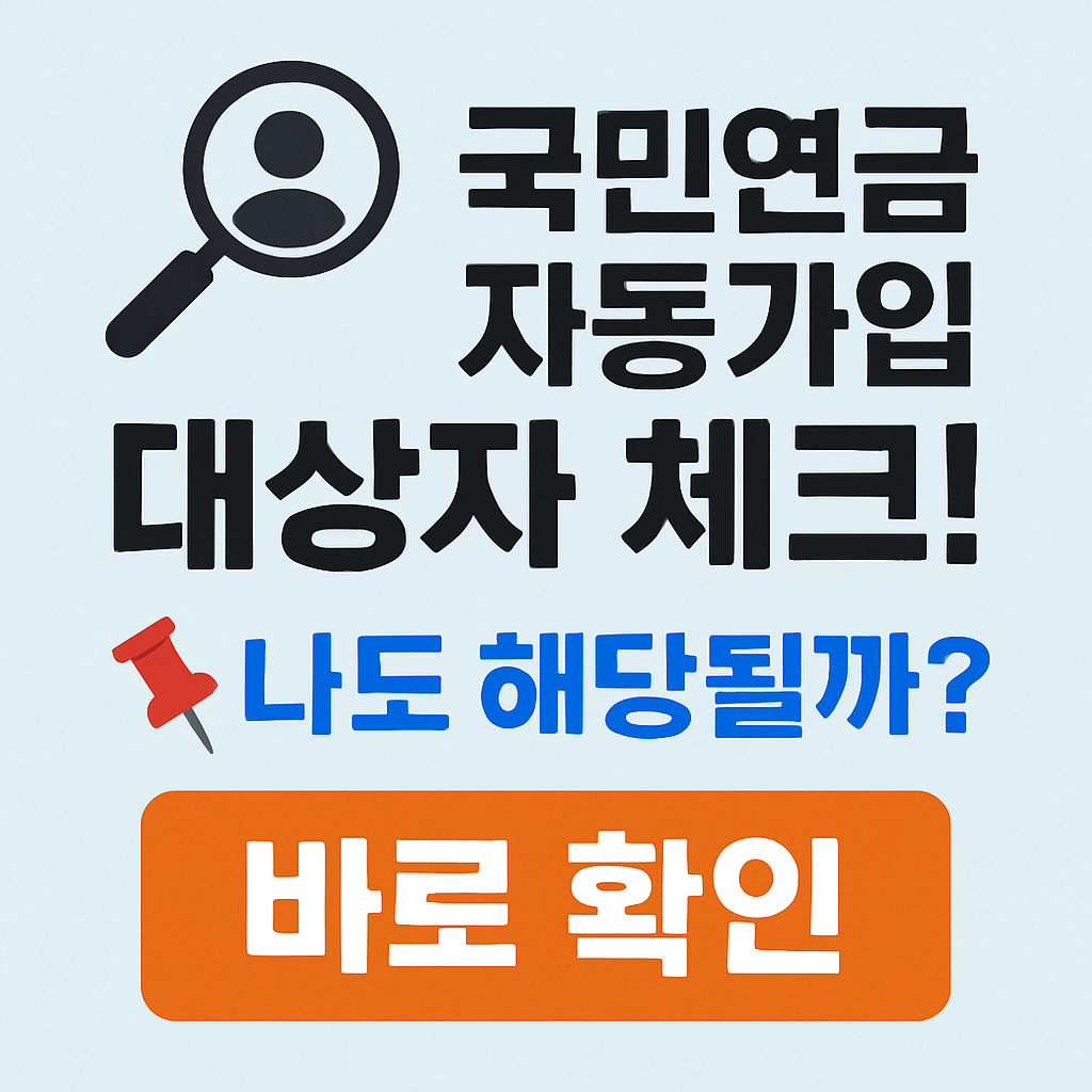 만 18세 청년 국민연금 자동가입 신청 방법 안내