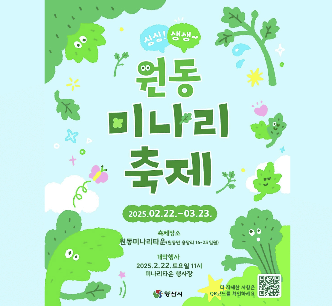 2025 원동 미나리 축제 일정 및 행사5