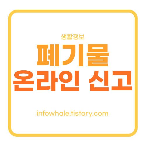 성남시 생활,대형 폐기물 스티커 인터넷 신고, 발급