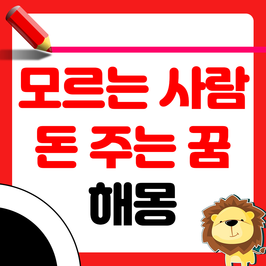 모르는 사람이 돈 주는 꿈 해몽 알아보기 1