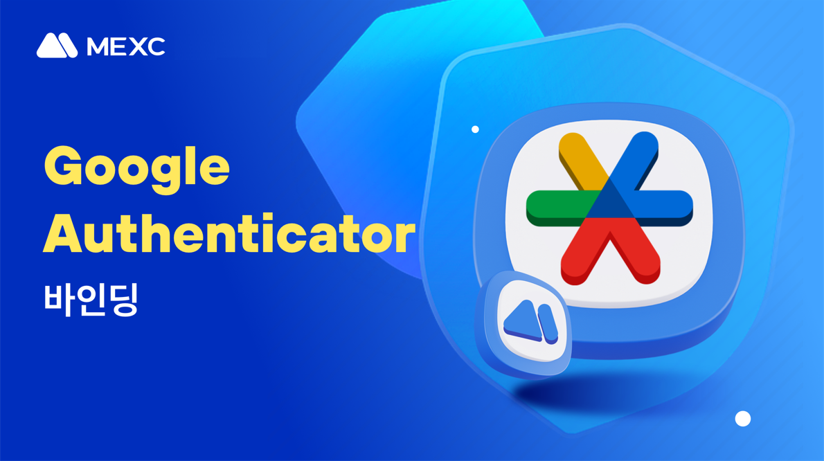MEXC 거래소 2차 보안 설정