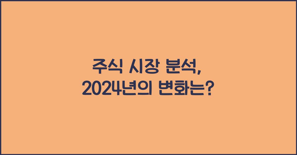 주식 시장 분석