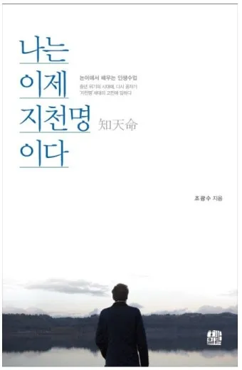 지천명의 뜻 이순 아미무쌍 나이 50 불혹 오십살 자료집_11