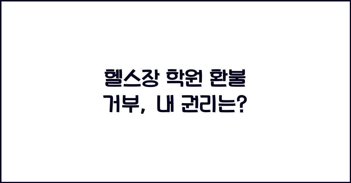 헬스장 학원 환불 거부