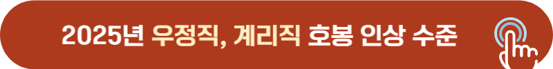 2025년 우정직, 계리직 호봉, 수당 총정리