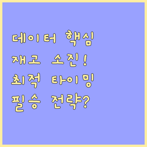 데이터 기반 연말 재고 소진 3단계 ..