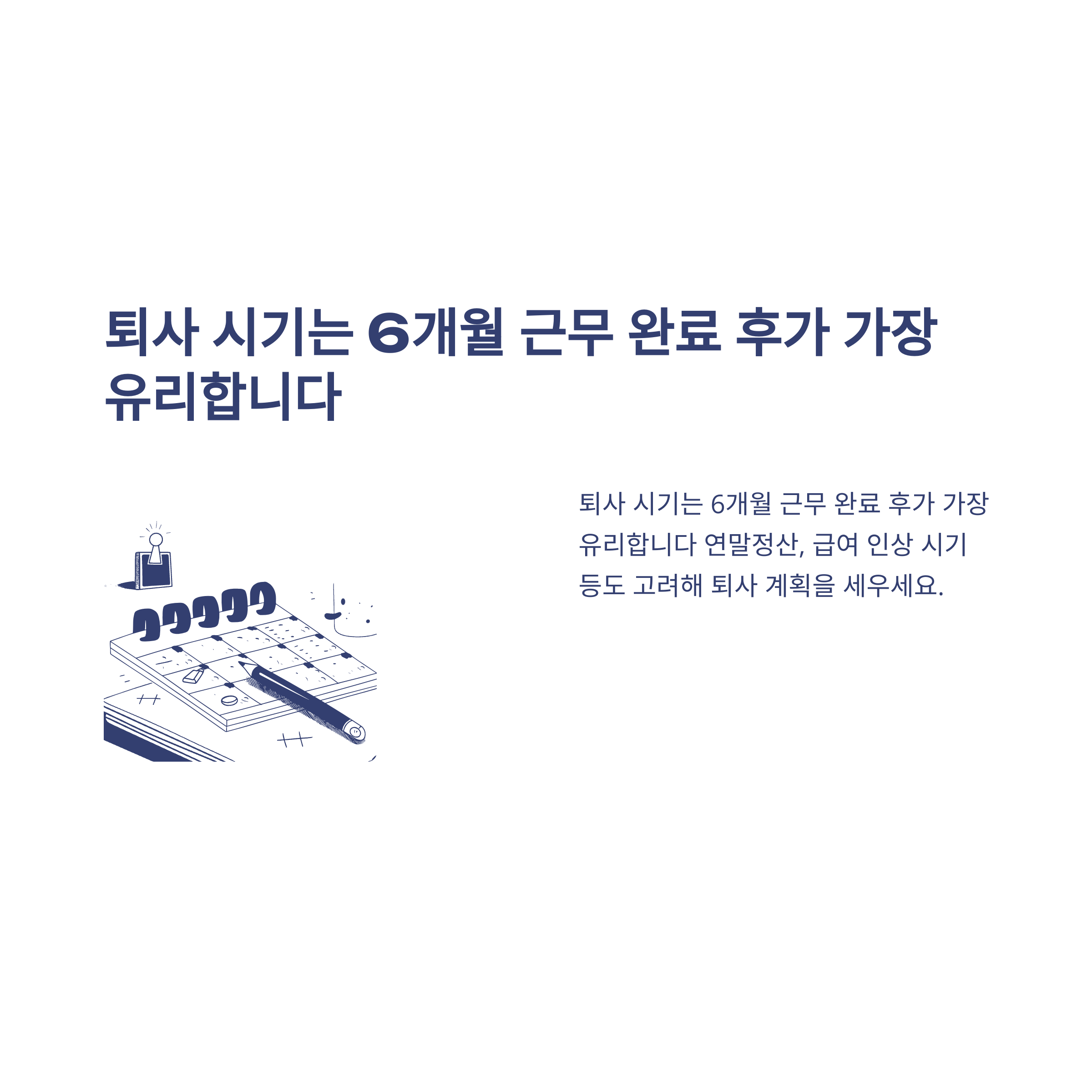 육아휴직 후 퇴사, 6개월 근무&middot;실업급여&middot;퇴직금&middot;연말정산까지 실경험과 공식 가이드8