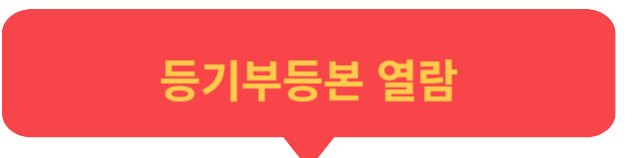 등기부등본 열람