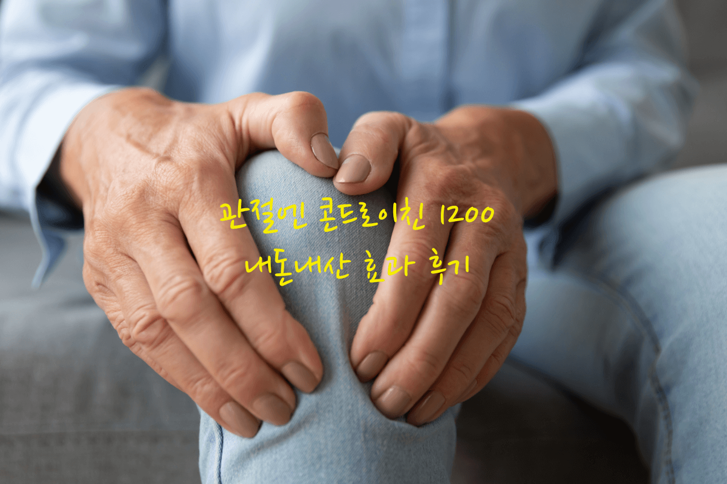 관절엔 콘드로이친 1200